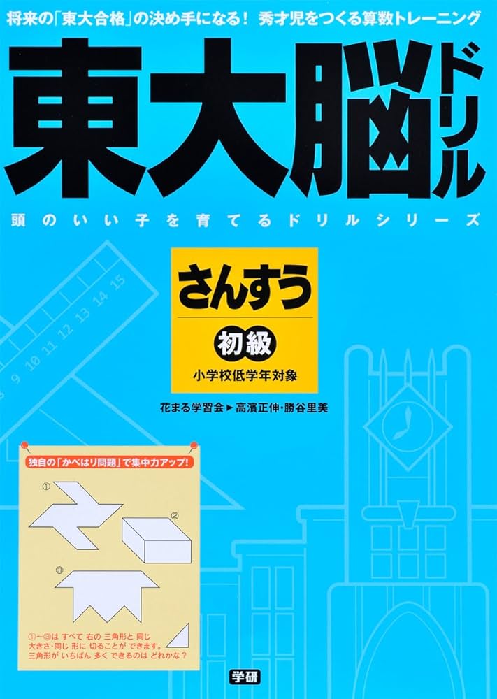 Amazon.co.jp: 東大脳ドリル 算数 初級 (頭のいい子を育てる